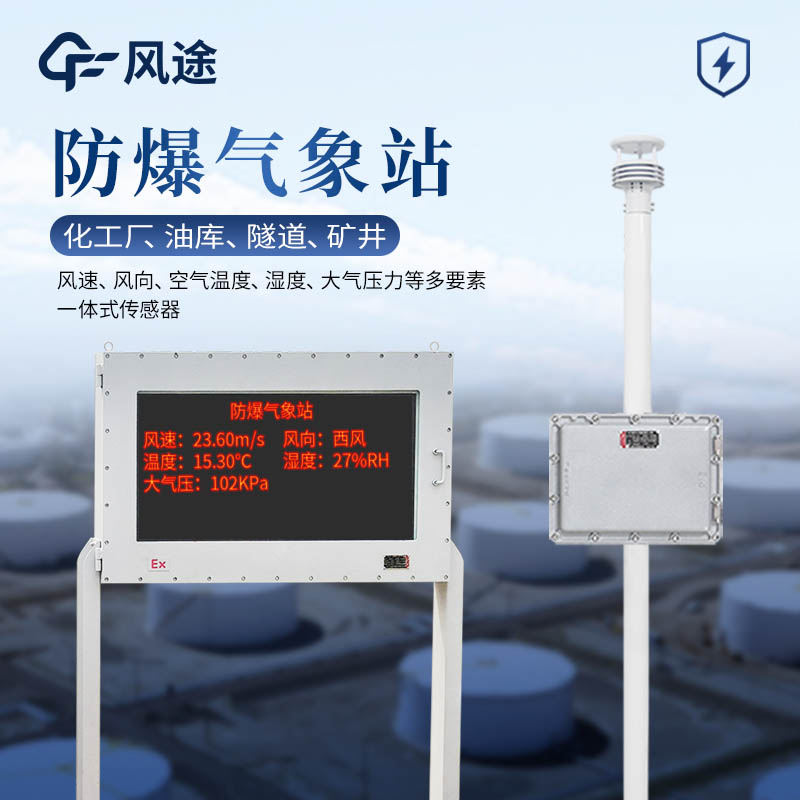 防爆氣象站監(jiān)測(cè)系統(tǒng)在煤礦中的應(yīng)用