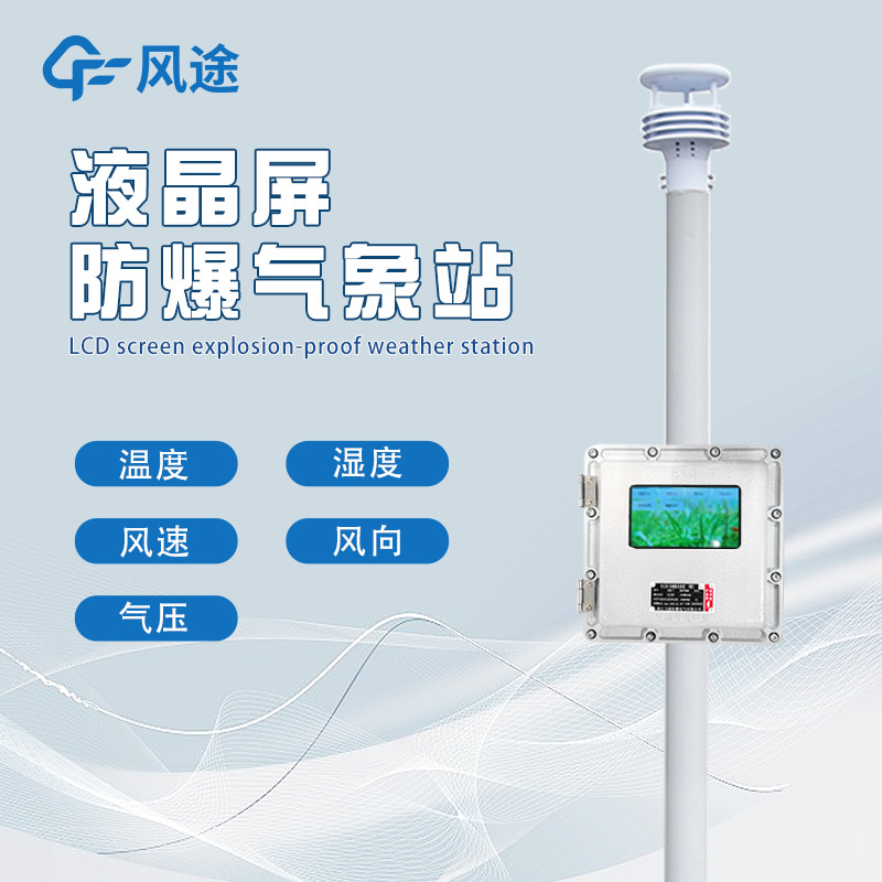 化工自動(dòng)氣象站作用，提供安全預(yù)警解決方案