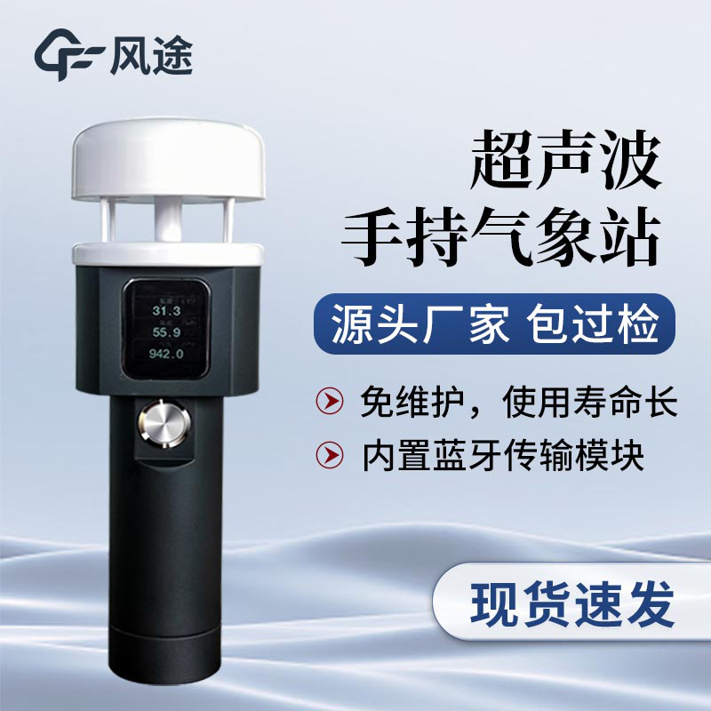 超聲波手持氣象站和機械式手持氣象站有什么差別？