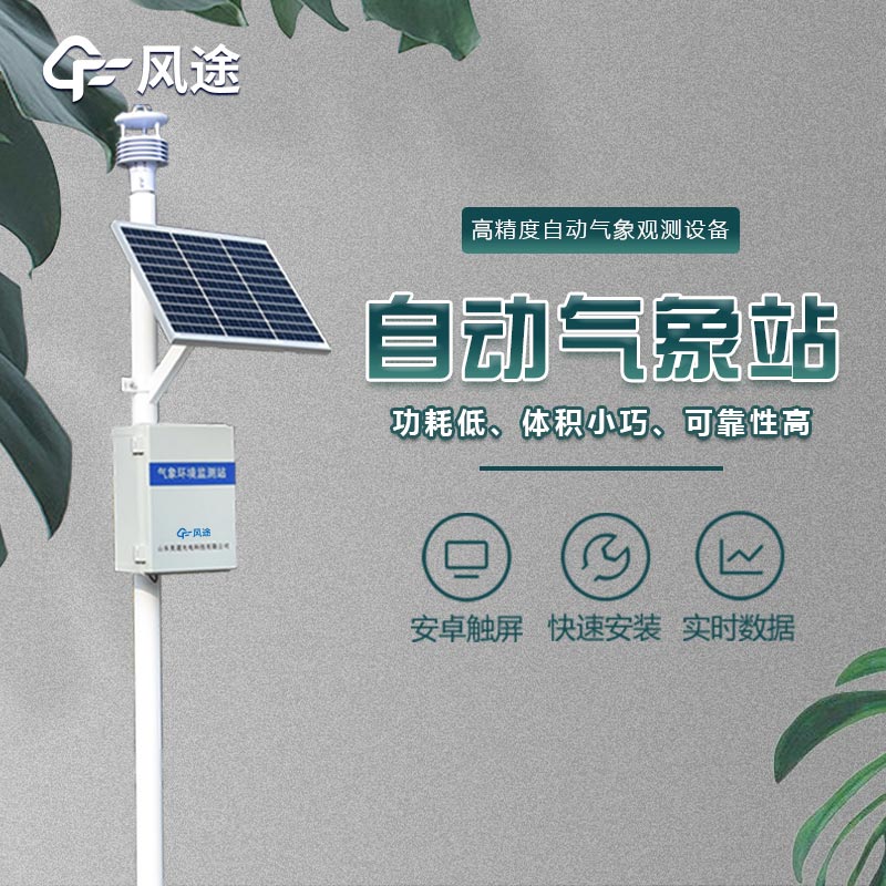 超聲波一體化氣象站是什么？有哪些功能？